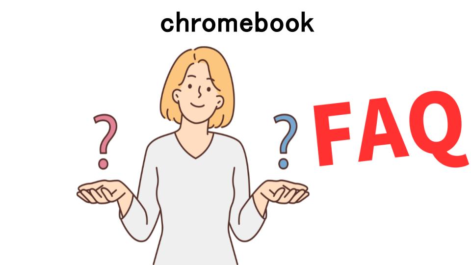 chromebookのよくある質問